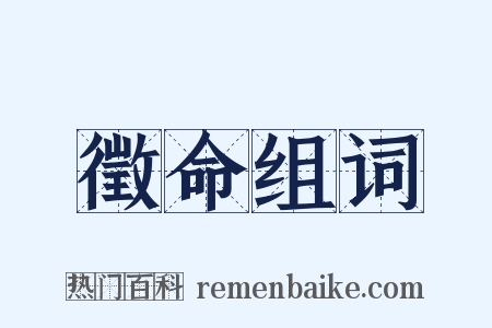 徵命组词是什么意思的图片